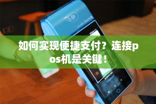 如何实现便捷支付？连接pos机是关键！