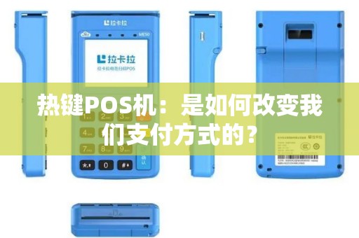 热键POS机：是如何改变我们支付方式的？