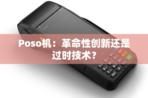 Poso机：革命性创新还是过时技术？