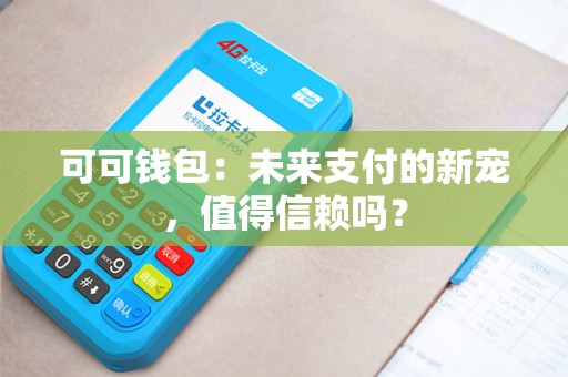 可可钱包：未来支付的新宠，值得信赖吗？