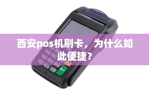 西安pos机刷卡，为什么如此便捷？