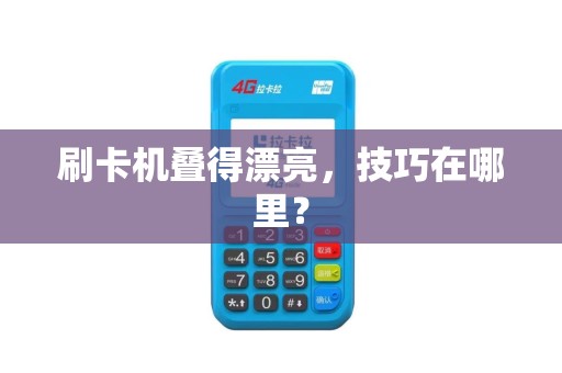 刷卡机叠得漂亮，技巧在哪里？