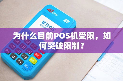 为什么目前POS机受限，如何突破限制？