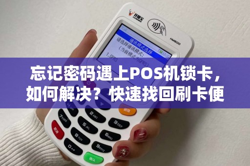 忘记密码遇上POS机锁卡，如何解决？快速找回刷卡便捷支付功能！