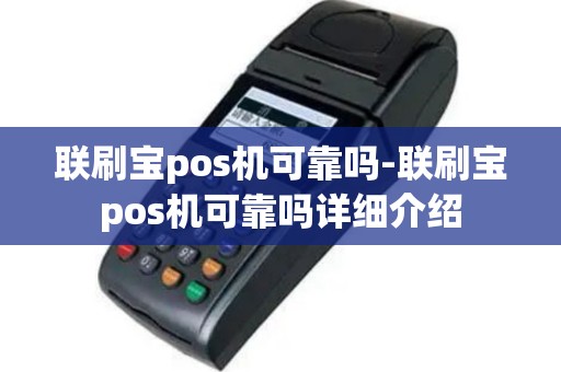 联刷宝pos机可靠吗-联刷宝pos机可靠吗详细介绍