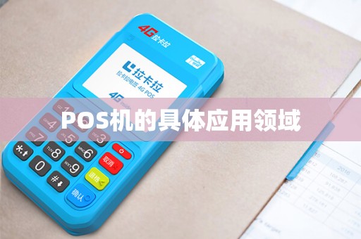 POS机的具体应用领域