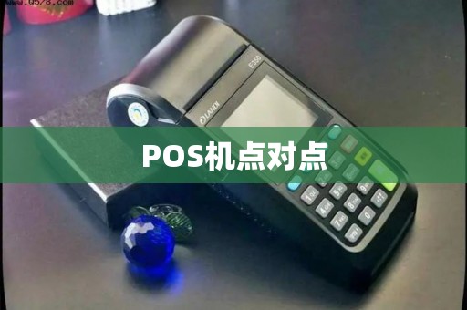 POS机点对点