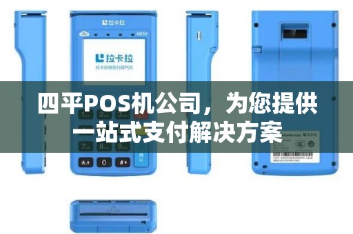 四平POS机公司，为您提供一站式支付解决方案