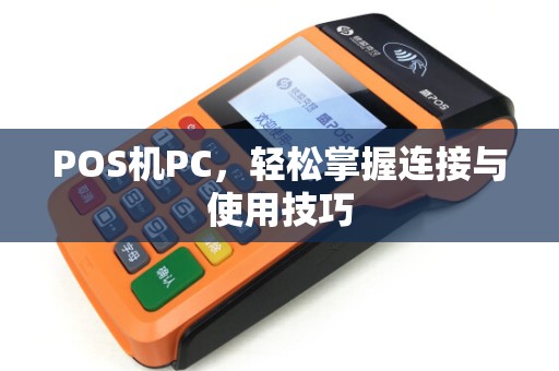POS机PC，轻松掌握连接与使用技巧