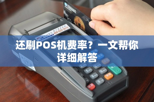 还刷POS机费率？一文帮你详细解答
