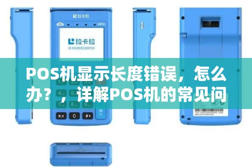POS机显示长度错误，怎么办？，详解POS机的常见问题及未来发展