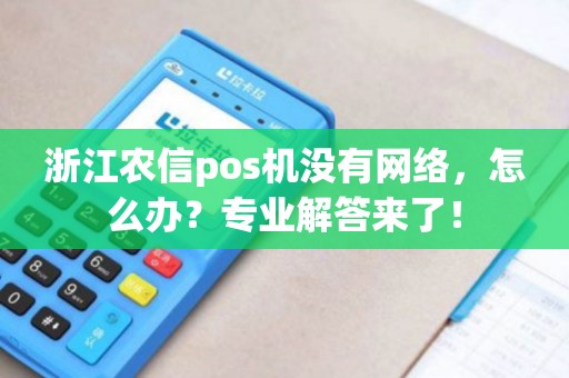 浙江农信pos机没有网络，怎么办？专业解答来了！