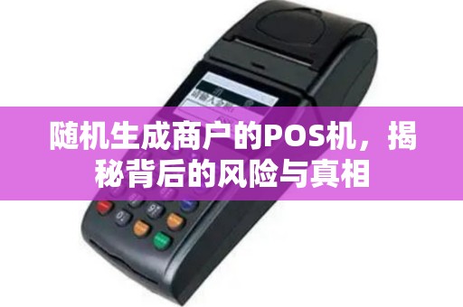 随机生成商户的POS机，揭秘背后的风险与真相