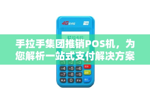 手拉手集团推销POS机，为您解析一站式支付解决方案