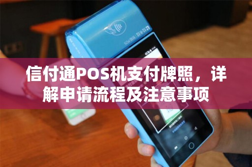 信付通POS机支付牌照，详解申请流程及注意事项