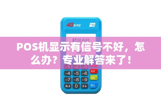 POS机显示有信号不好，怎么办？专业解答来了！