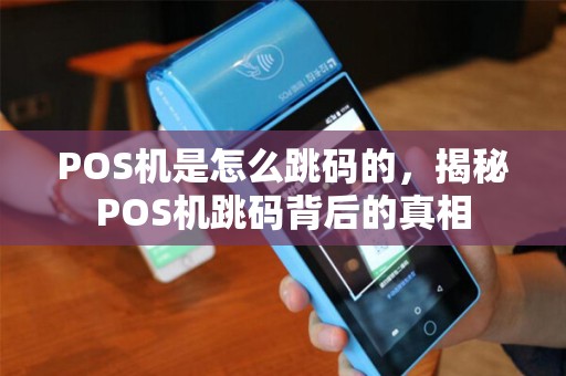 POS机是怎么跳码的，揭秘POS机跳码背后的真相