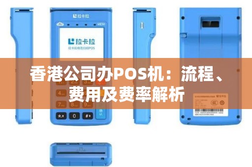 香港公司办POS机：流程、费用及费率解析