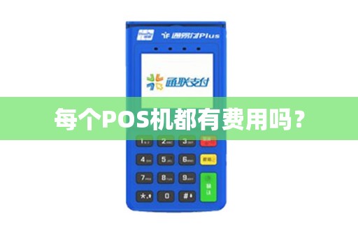 每个POS机都有费用吗？