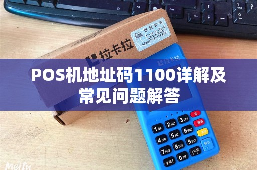 POS机地址码1100详解及常见问题解答