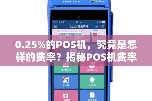 0.25%的POS机，究竟是怎样的费率？揭秘POS机费率之谜