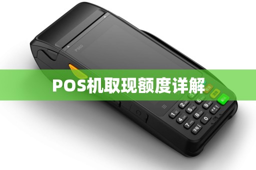 POS机取现额度详解