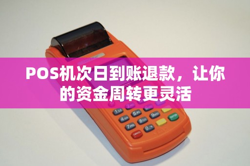 POS机次日到账退款，让你的资金周转更灵活