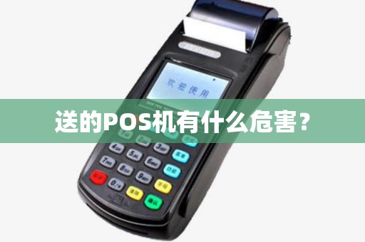 送的POS机有什么危害？