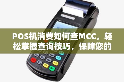 POS机消费如何查MCC，轻松掌握查询技巧，保障您的交易安全