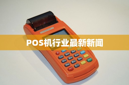 POS机行业最新新闻