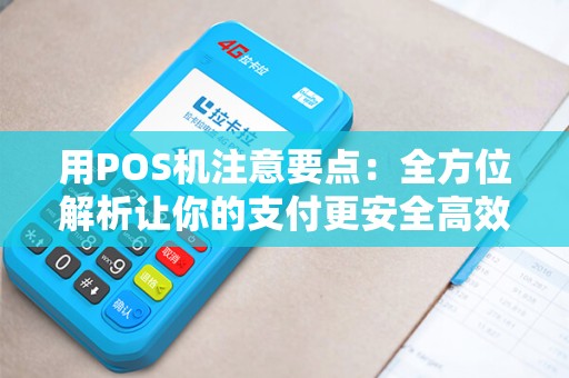 用POS机注意要点：全方位解析让你的支付更安全高效