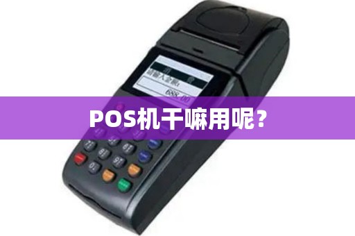 POS机干嘛用呢？