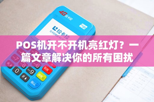 POS机开不开机亮红灯？一篇文章解决你的所有困扰