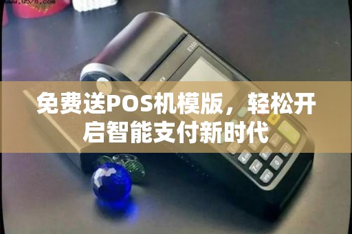 免费送POS机模版，轻松开启智能支付新时代