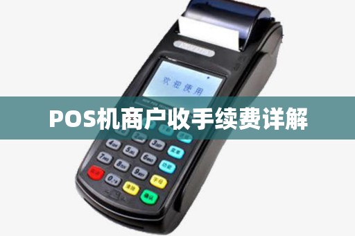 POS机商户收手续费详解