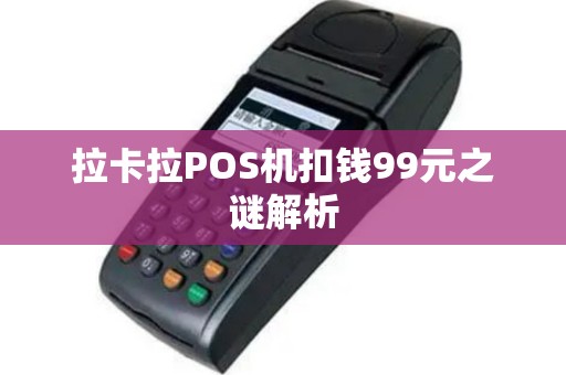 拉卡拉POS机扣钱99元之谜解析