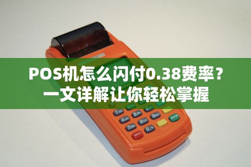 POS机怎么闪付0.38费率？一文详解让你轻松掌握