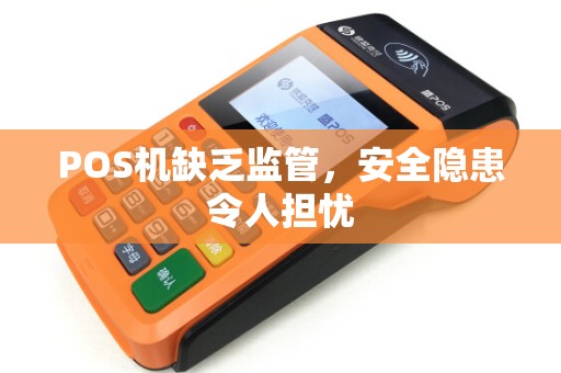 POS机缺乏监管，安全隐患令人担忧