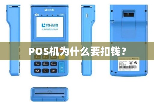 POS机为什么要扣钱？