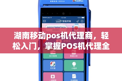 湖南移动pos机代理商，轻松入门，掌握POS机代理全攻略