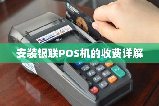 安装银联POS机的收费详解