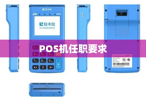 POS机任职要求
