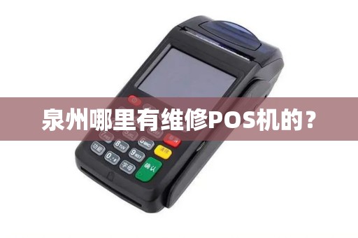 泉州哪里有维修POS机的？