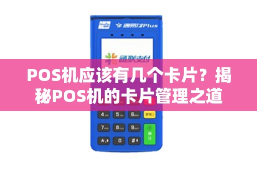 POS机应该有几个卡片？揭秘POS机的卡片管理之道