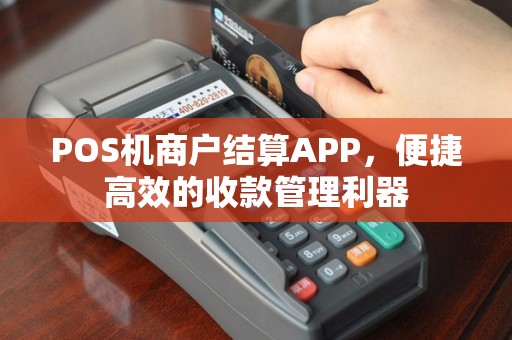POS机商户结算APP，便捷高效的收款管理利器