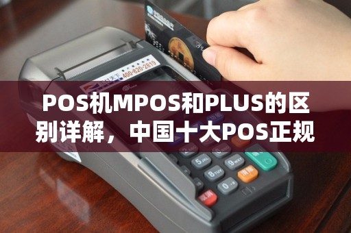 POS机MPOS和PLUS的区别详解，中国十大POS正规排行费率一览