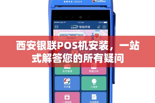 西安银联POS机安装，一站式解答您的所有疑问