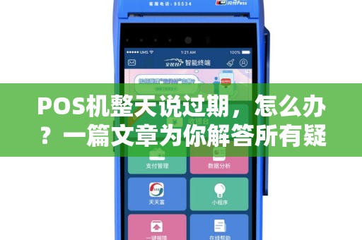 POS机整天说过期，怎么办？一篇文章为你解答所有疑惑