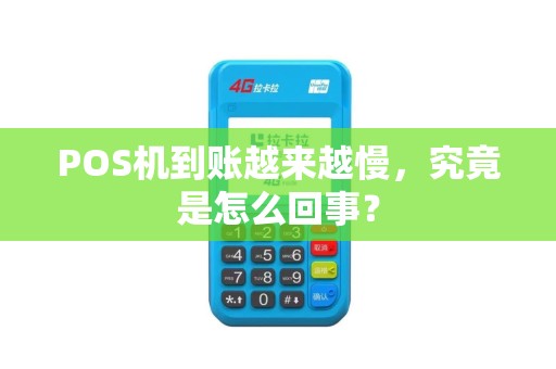 POS机到账越来越慢，究竟是怎么回事？
