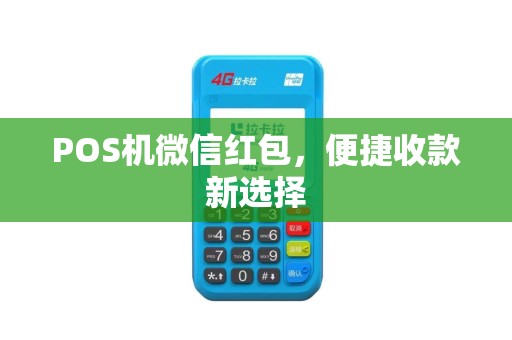 POS机微信红包，便捷收款新选择
